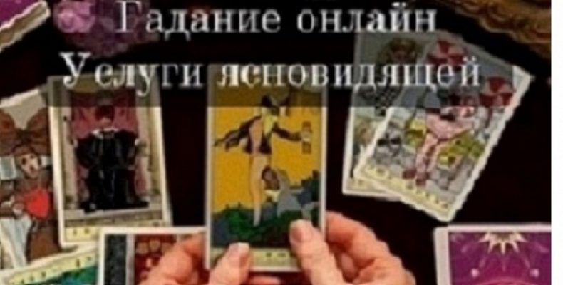 Услуги таролога: в чем заключается помощь и какие предсказания можно получить