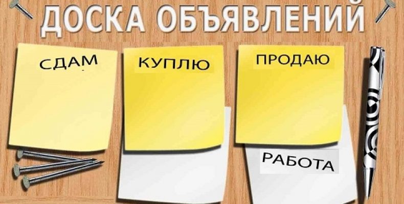 Преимущества досок объявлений