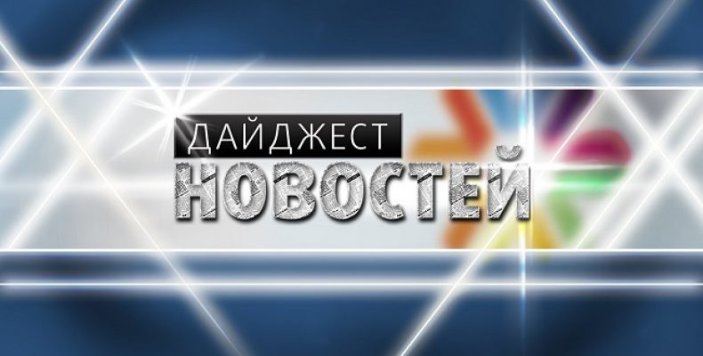 Дайджест новостей за неделю