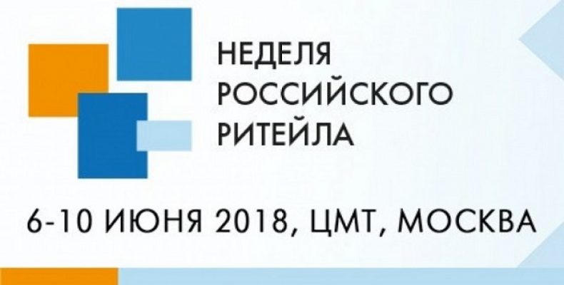 Неделя Российского Ритейла