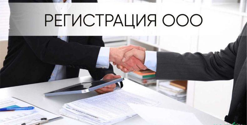 Инструкция по регистрации ООО: Подробное руководство для предпринимателей